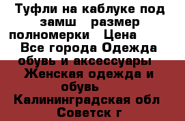 Туфли на каблуке под замш41 размер полномерки › Цена ­ 750 - Все города Одежда, обувь и аксессуары » Женская одежда и обувь   . Калининградская обл.,Советск г.